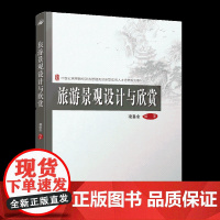 旅游景观设计与欣赏