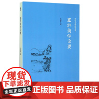 旅游美学论要/诗学与美学研究丛书