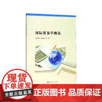 国际贸易学概论