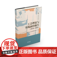 工会理论与实践前沿报告.2019-2020