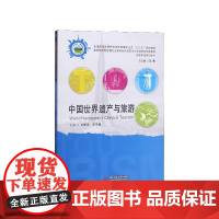 中国世界遗产与旅游(全国普通高等院校旅游管理专业类十三五