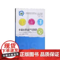 中国世界遗产与旅游(全国普通高等院校旅游管理专业类十三五