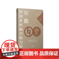 互助:中国乡村振兴的力量