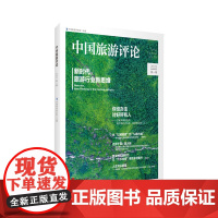 中国旅游评论:2023第一辑
