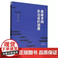 旅游者的社会责任消费/旅游产业创新与发展丛书