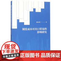 制度成本对出口贸易的影响研究