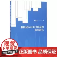 制度成本对出口贸易的影响研究