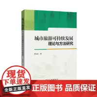 城市旅游可持续发展理论与方法研究