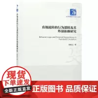 农地流转的行为逻辑及其外部依赖研究/经济管理学术文库
