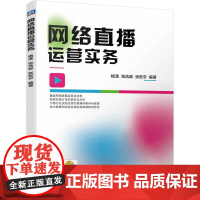 网络直播运营实务