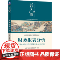 财务报表分析