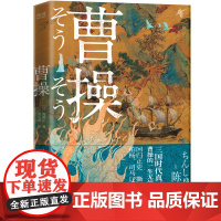 曹操 陈舜臣 柏杨、司马辽太郎高度推崇的陈舜臣呕心之作