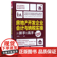 房地产开发企业会计与纳税实操从新手到高手(全新图解案例版