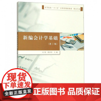 新编会计学基础(财会专业第2版高等院校十三五应用型规划教