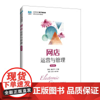 网店运营与管理(微课版)