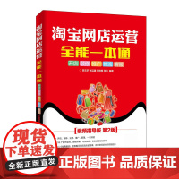 淘宝网店运营全能一本通(视频指导版第2版)