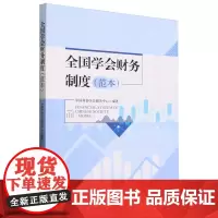 全国学会财务制度(范本)