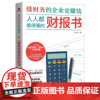 懂财务的企业更赚钱:人人都看得懂的财报书