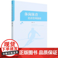 休闲体育经营管理教程