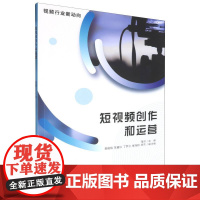 短视频创作和运营