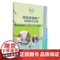 网络营销推广学徒岗位手册