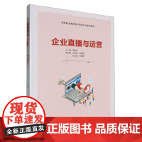 企业直播与运营