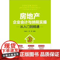 房地产企业会计与纳税实操从入门到精通