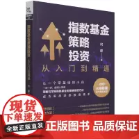 指数基金策略投资(从入门到精通)