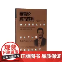 费雪论股市获利