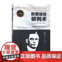 股票趋势研判术(顶级交易员深入解读)