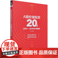 A股价值投资20年(2001-2020年行情复盘)