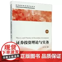 证券投资理论与实务(第4版高等院校经济学管理学精品规划教