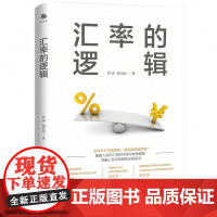 《汇率的逻辑》作者的专业解读。本书为中银证券首席经济学家