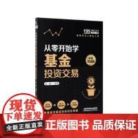 从零开始学基金投资交易(财富增值版)