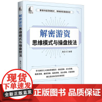 解密游资思维模式与操盘技法