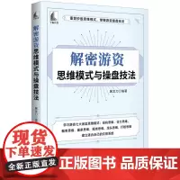 解密游资思维模式与操盘技法