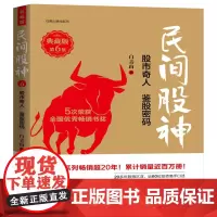 民间股神(典藏版第6集股市奇人鉴股密码)/白青山财经系列