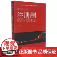 涨停启动(注册制超短交易盈利法)