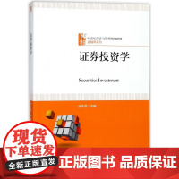 证券投资学(21世纪经济与管理精编教材)/金融学系列