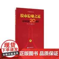 股市稳赚之道(证券投资20年感悟)/价值投资丛书