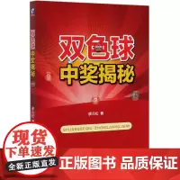 双色球中奖揭秘