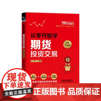 从零开始学期货投资交易(财富增值版)
