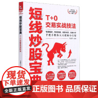短线炒股宝典(T+0交易实战技法)