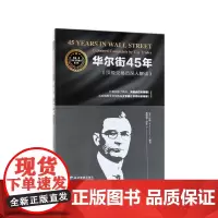 华尔街45年(顶级交易员深入解读)/顶级交易员重读经典系