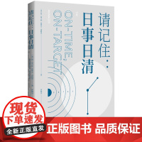 请记住--日事日清