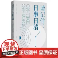请记住--日事日清