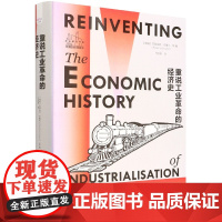 重说工业革命的经济史