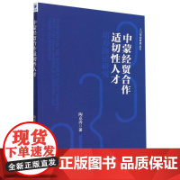 中蒙经贸合作适切性人才培养路径研究/人力资源管理丛书