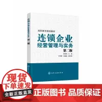 连锁企业经营管理与实务 第2版高职高专规划教材 连锁经营