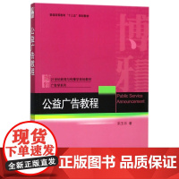 公益广告教程(21世纪新闻与传播学规划教材)/广告学系列